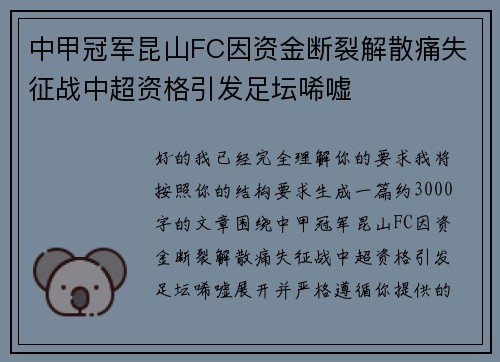 中甲冠军昆山FC因资金断裂解散痛失征战中超资格引发足坛唏嘘