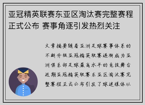 亚冠精英联赛东亚区淘汰赛完整赛程正式公布 赛事角逐引发热烈关注 亚冠精英联赛东亚区淘汰赛完整赛程正式公布 赛事角逐引发热烈关注