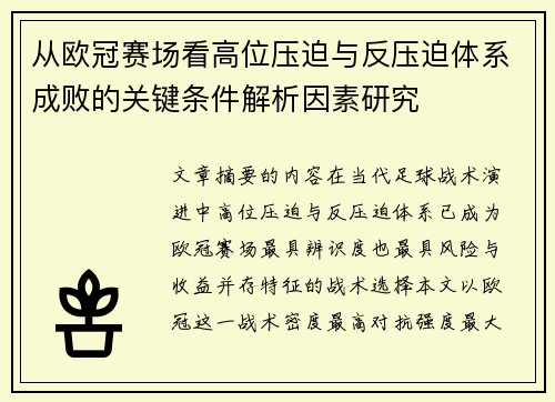 从欧冠赛场看高位压迫与反压迫体系成败的关键条件解析因素研究