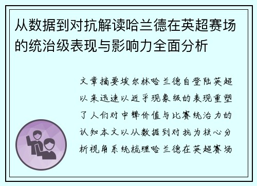 从数据到对抗解读哈兰德在英超赛场的统治级表现与影响力全面分析