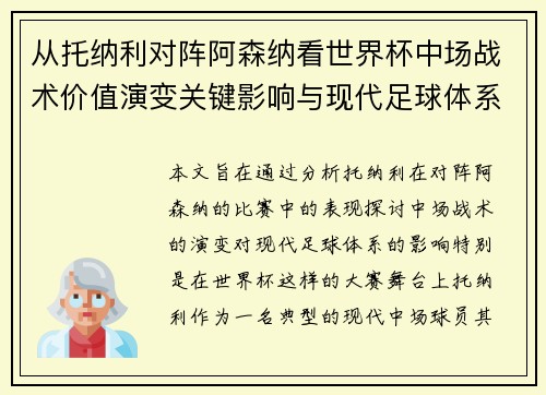 从托纳利对阵阿森纳看世界杯中场战术价值演变关键影响与现代足球体系解析