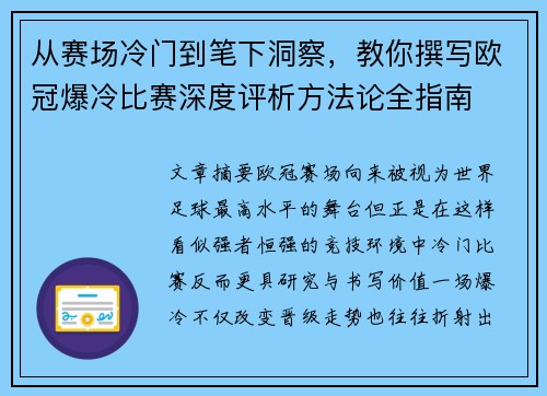 从赛场冷门到笔下洞察，教你撰写欧冠爆冷比赛深度评析方法论全指南