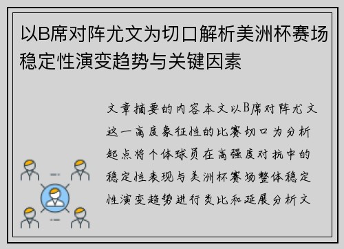 以B席对阵尤文为切口解析美洲杯赛场稳定性演变趋势与关键因素