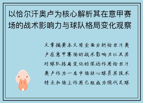 以恰尔汗奥卢为核心解析其在意甲赛场的战术影响力与球队格局变化观察