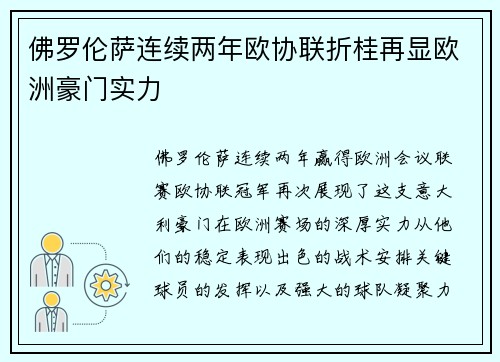 佛罗伦萨连续两年欧协联折桂再显欧洲豪门实力