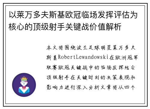 以莱万多夫斯基欧冠临场发挥评估为核心的顶级射手关键战价值解析