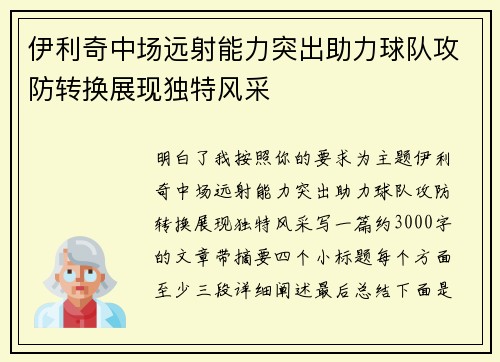 伊利奇中场远射能力突出助力球队攻防转换展现独特风采