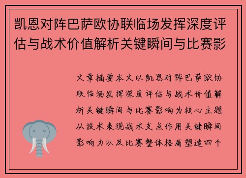 凯恩对阵巴萨欧协联临场发挥深度评估与战术价值解析关键瞬间与比赛影响