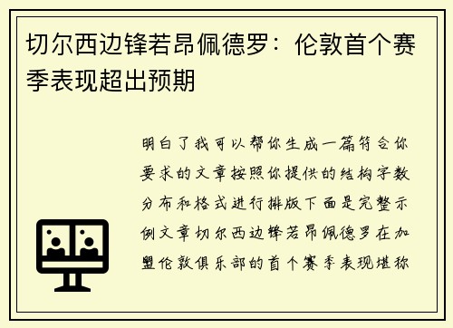切尔西边锋若昂佩德罗：伦敦首个赛季表现超出预期