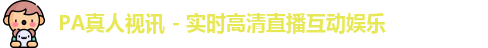 PA真人视讯 - 实时高清直播互动娱乐